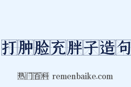 打肿脸充胖子造句是什么意思的图片